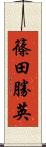 篠田勝英 Scroll