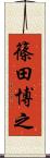 篠田博之 Scroll