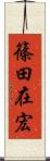 篠田在宏 Scroll