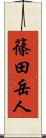 篠田岳人 Scroll