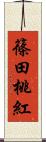 篠田桃紅 Scroll