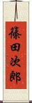 篠田次郎 Scroll