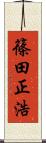 篠田正浩 Scroll