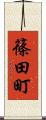 篠田町 Scroll