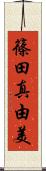 篠田真由美 Scroll
