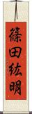 篠田紘明 Scroll