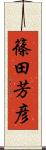 篠田芳彦 Scroll