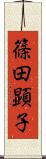篠田顕子 Scroll