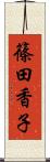 篠田香子 Scroll