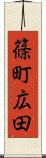 篠町広田 Scroll