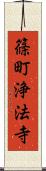 篠町浄法寺 Scroll