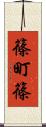 篠町篠 Scroll