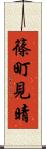 篠町見晴 Scroll