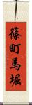 篠町馬堀 Scroll