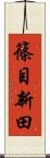 篠目新田 Scroll