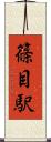 篠目駅 Scroll