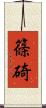 篠碕 Scroll
