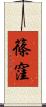 篠窪 Scroll