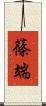 篠端 Scroll