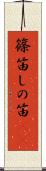 篠笛 Scroll