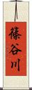 篠谷川 Scroll