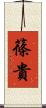 篠貴 Scroll