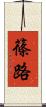 篠路 Scroll
