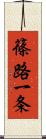 篠路一条 Scroll