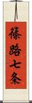 篠路七条 Scroll