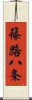 篠路八条 Scroll