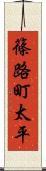 篠路町太平 Scroll