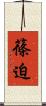 篠迫 Scroll