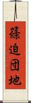 篠迫団地 Scroll