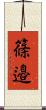 篠邉 Scroll