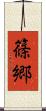 篠郷 Scroll