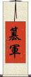 篡軍 Scroll