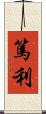 篤利 Scroll