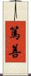 篤善 Scroll