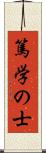 篤学の士 Scroll