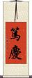 篤慶 Scroll