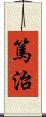 篤治 Scroll
