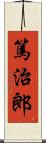 篤治郎 Scroll