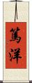 篤洋 Scroll