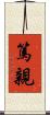 篤親 Scroll