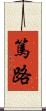 篤路 Scroll