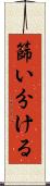 篩い分ける Scroll