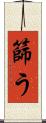 篩う Scroll