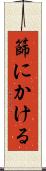 篩にかける Scroll