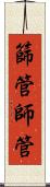 篩管 Scroll