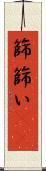 篩 Scroll